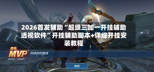 2026首发辅助“超级三加一开挂辅助透视软件	”开挂辅助脚本+详细开挂安装教程-第3张图片