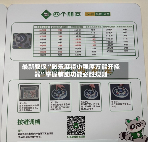 最新教你“微乐麻将小程序万能开挂器”掌握辅助功能必胜规则