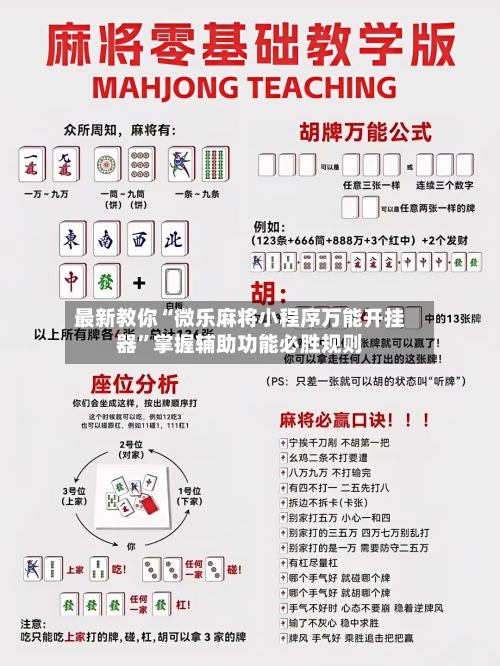 最新教你“微乐麻将小程序万能开挂器”掌握辅助功能必胜规则-第2张图片