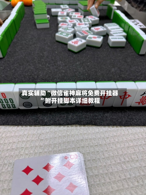 真实辅助“微信雀神麻将免费开挂器”附开挂脚本详细教程