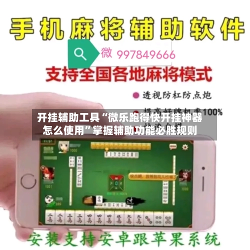开挂辅助工具“微乐跑得快开挂神器怎么使用”掌握辅助功能必胜规则-第3张图片