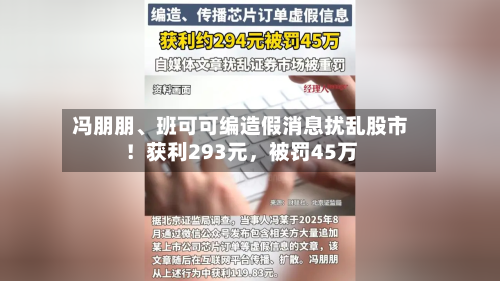 冯朋朋、班可可编造假消息扰乱股市！获利293元，被罚45万