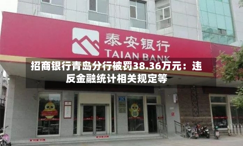 招商银行青岛分行被罚38.36万元：违反金融统计相关规定等