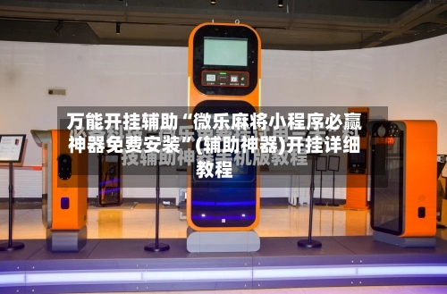 万能开挂辅助“微乐麻将小程序必赢神器免费安装”(辅助神器)开挂详细教程