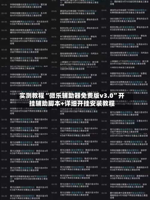 实测教程“微乐辅助器免费版v3.0”开挂辅助脚本+详细开挂安装教程
