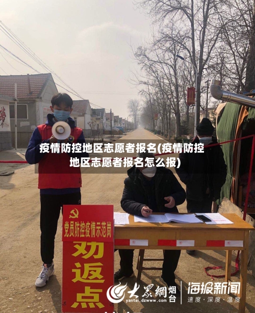 疫情防控地区志愿者报名(疫情防控地区志愿者报名怎么报)-第2张图片
