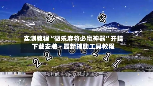 实测教程“微乐麻将必赢神器	”开挂下载安装 - 最新辅助工具教程-第3张图片