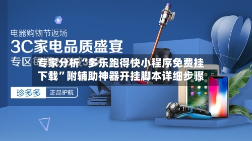 专家分析“多乐跑得快小程序免费挂下载”附辅助神器开挂脚本详细步骤