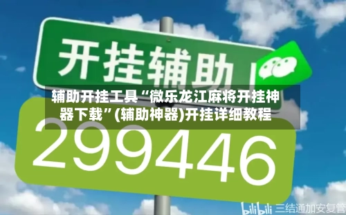 辅助开挂工具“微乐龙江麻将开挂神器下载”(辅助神器)开挂详细教程