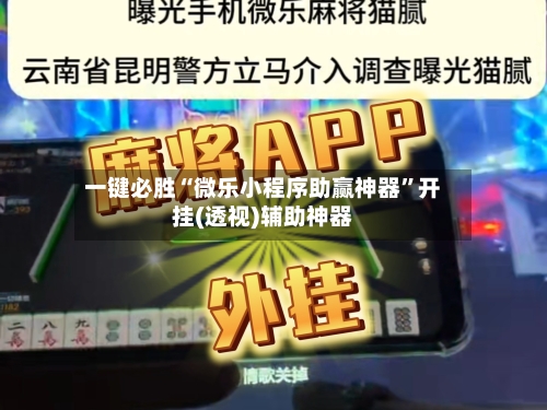 一键必胜“微乐小程序助赢神器”开挂(透视)辅助神器