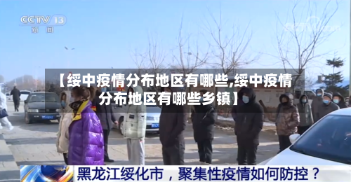 【绥中疫情分布地区有哪些,绥中疫情分布地区有哪些乡镇】