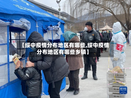【绥中疫情分布地区有哪些,绥中疫情分布地区有哪些乡镇】-第2张图片