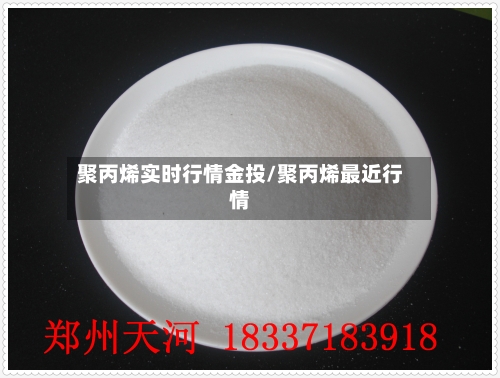聚丙烯实时行情金投/聚丙烯最近行情-第3张图片