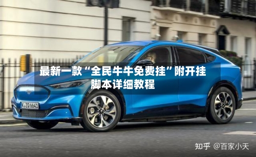 最新一款“全民牛牛免费挂	”附开挂脚本详细教程-第2张图片