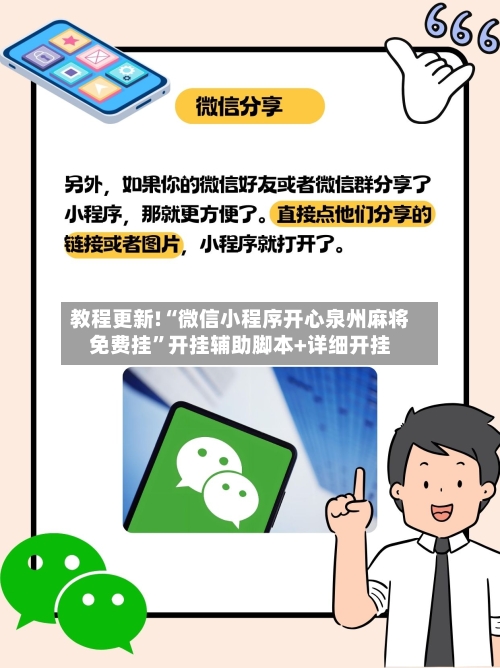 教程更新!“微信小程序开心泉州麻将免费挂	”开挂辅助脚本+详细开挂-第2张图片