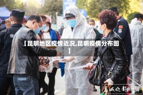 【昆明地区疫情近况,昆明疫情分布图】-第2张图片