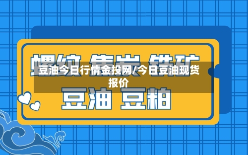 豆油今日行情金投网/今日豆油现货报价-第3张图片