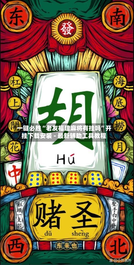 一键必胜“老友福建麻将有挂吗”开挂下载安装 - 最新辅助工具教程