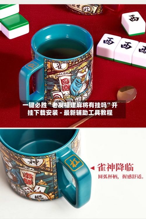 一键必胜“老友福建麻将有挂吗”开挂下载安装 - 最新辅助工具教程-第2张图片