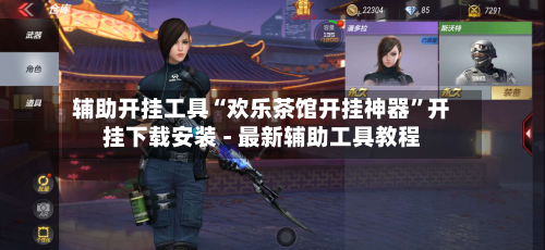 辅助开挂工具“欢乐茶馆开挂神器”开挂下载安装 - 最新辅助工具教程-第3张图片