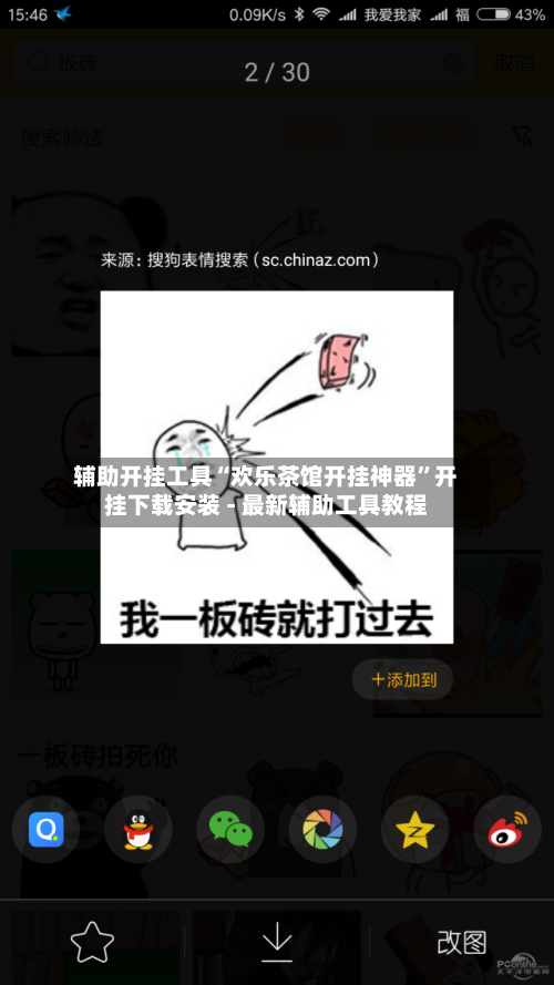 辅助开挂工具“欢乐茶馆开挂神器”开挂下载安装 - 最新辅助工具教程