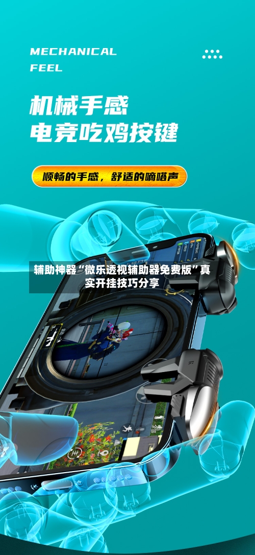 辅助神器“微乐透视辅助器免费版”真实开挂技巧分享-第3张图片