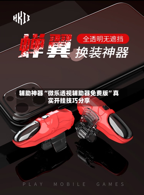 辅助神器“微乐透视辅助器免费版	”真实开挂技巧分享-第2张图片
