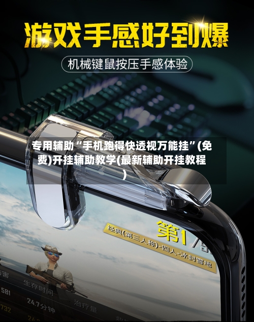 专用辅助“手机跑得快透视万能挂”(免费)开挂辅助教学(最新辅助开挂教程)-第2张图片