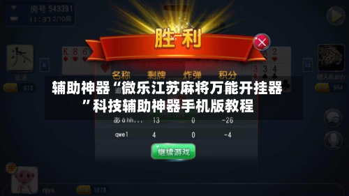 辅助神器“微乐江苏麻将万能开挂器”科技辅助神器手机版教程