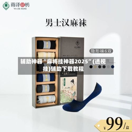 辅助神器“麻将挂神器2025”(透视挂)辅助下载教程