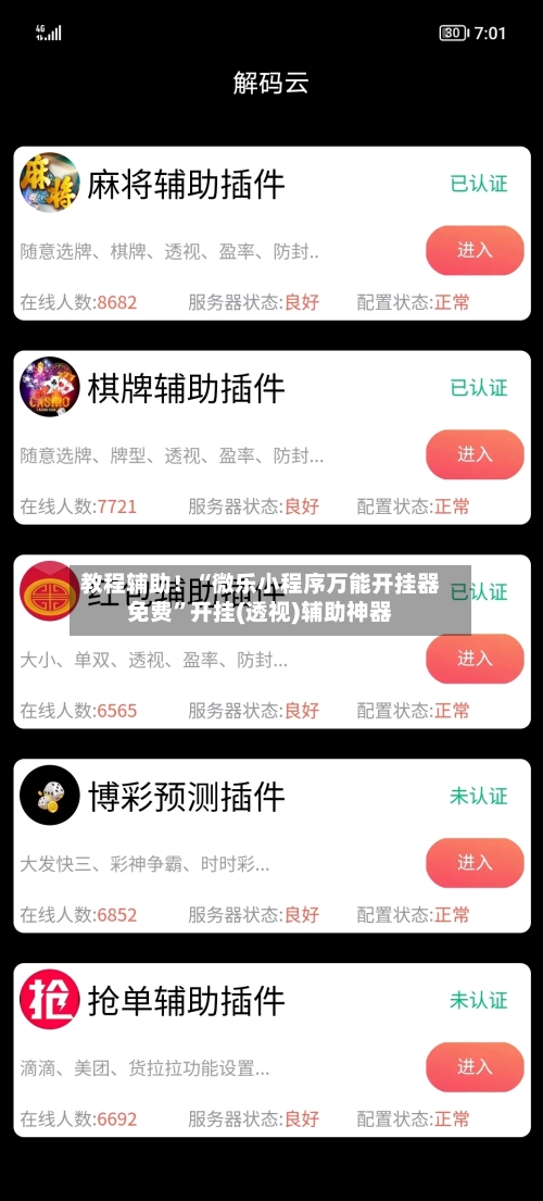 教程辅助！“微乐小程序万能开挂器免费”开挂(透视)辅助神器-第2张图片