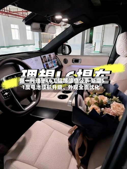 新一代理想L6工信部信息公示 新增51度电池续航升级	、外观全面优化-第3张图片