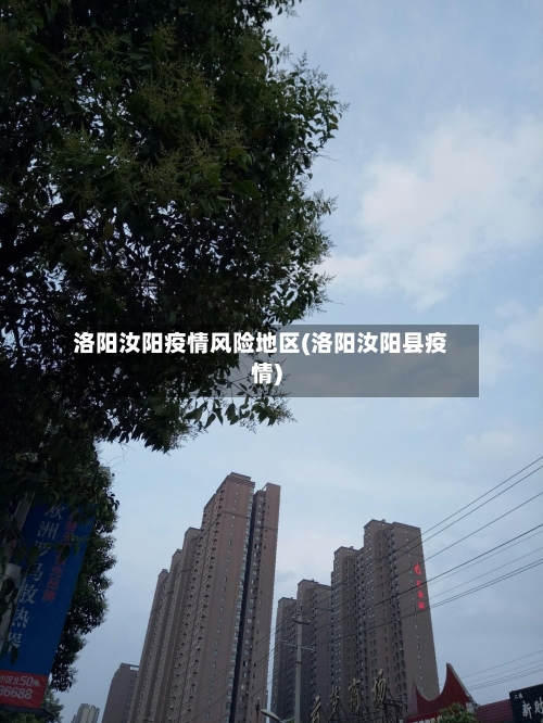 洛阳汝阳疫情风险地区(洛阳汝阳县疫情)