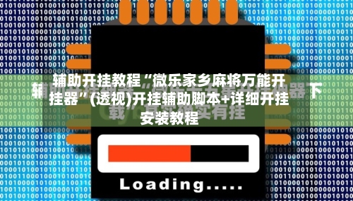 辅助开挂教程“微乐家乡麻将万能开挂器	”(透视)开挂辅助脚本+详细开挂安装教程-第2张图片