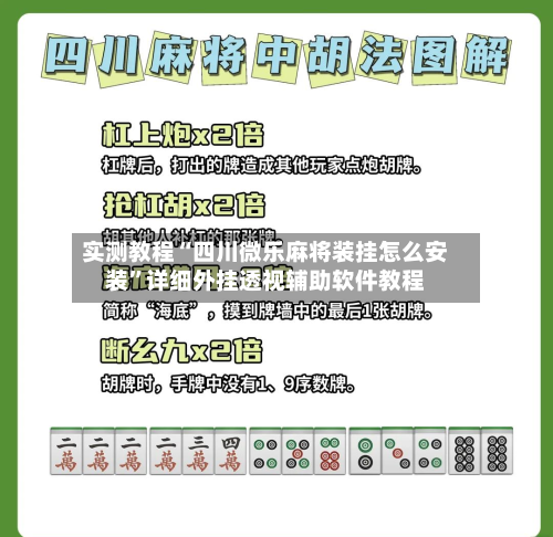 实测教程“四川微乐麻将装挂怎么安装”详细外挂透视辅助软件教程-第3张图片