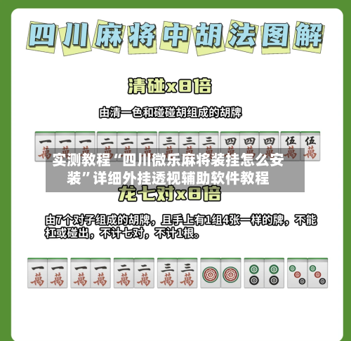 实测教程“四川微乐麻将装挂怎么安装”详细外挂透视辅助软件教程