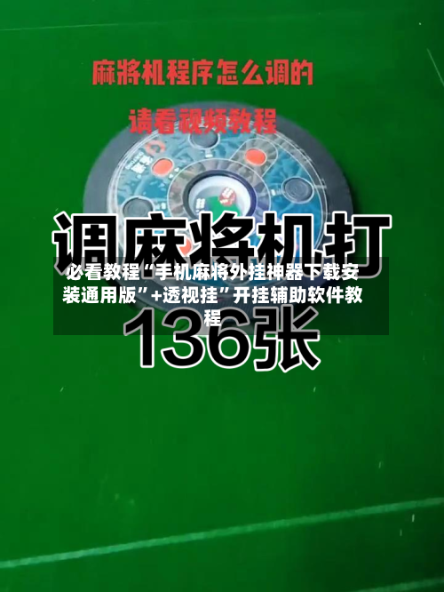 必看教程“手机麻将外挂神器下载安装通用版”+透视挂	”开挂辅助软件教程-第2张图片
