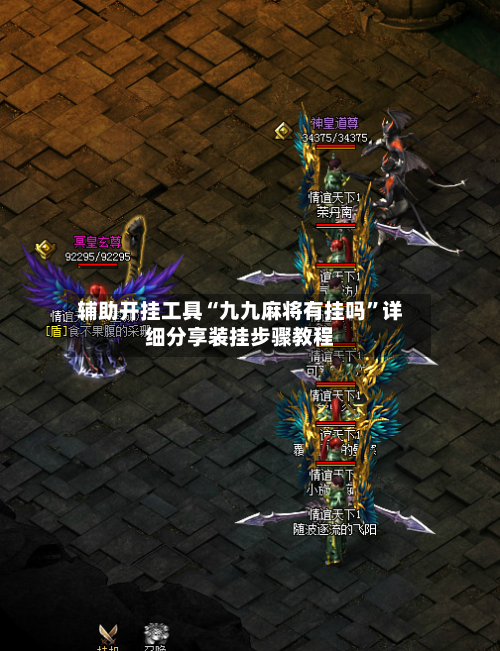 辅助开挂工具“九九麻将有挂吗”详细分享装挂步骤教程