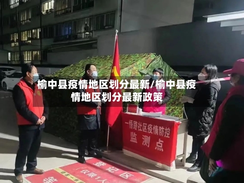 榆中县疫情地区划分最新/榆中县疫情地区划分最新政策-第2张图片