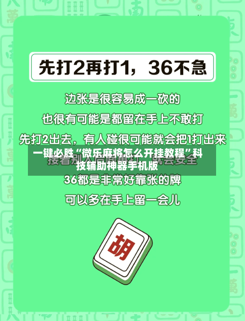 一键必胜“微乐麻将怎么开挂教程	”科技辅助神器手机版-第2张图片