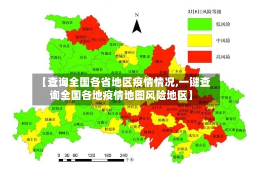 【查询全国各省地区疫情情况,一键查询全国各地疫情地图风险地区】