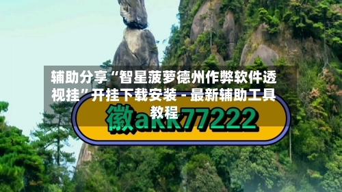 辅助分享“智星菠萝德州作弊软件透视挂	”开挂下载安装 - 最新辅助工具教程-第2张图片