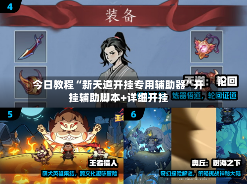 今日教程“新天道开挂专用辅助器”开挂辅助脚本+详细开挂