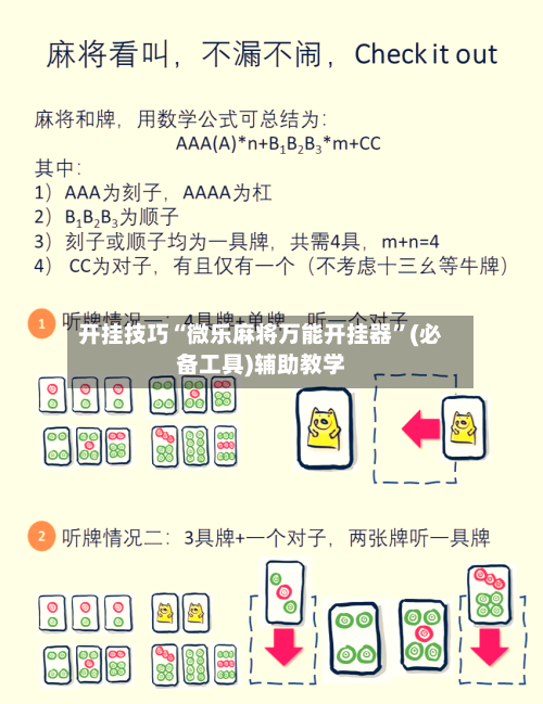 开挂技巧“微乐麻将万能开挂器”(必备工具)辅助教学-第2张图片