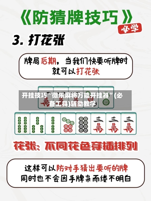 开挂技巧“微乐麻将万能开挂器”(必备工具)辅助教学-第3张图片