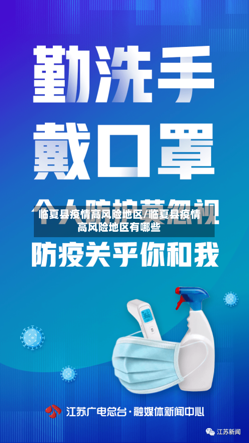 临夏县疫情高风险地区/临夏县疫情高风险地区有哪些-第2张图片