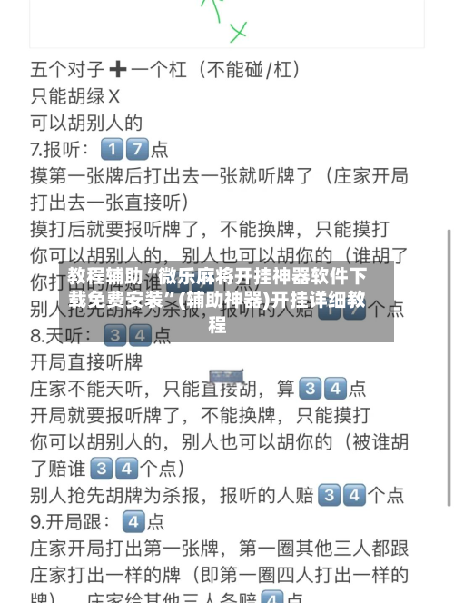 教程辅助“微乐麻将开挂神器软件下载免费安装	”(辅助神器)开挂详细教程-第2张图片