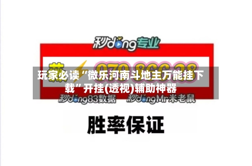 玩家必读“微乐河南斗地主万能挂下载”开挂(透视)辅助神器-第2张图片