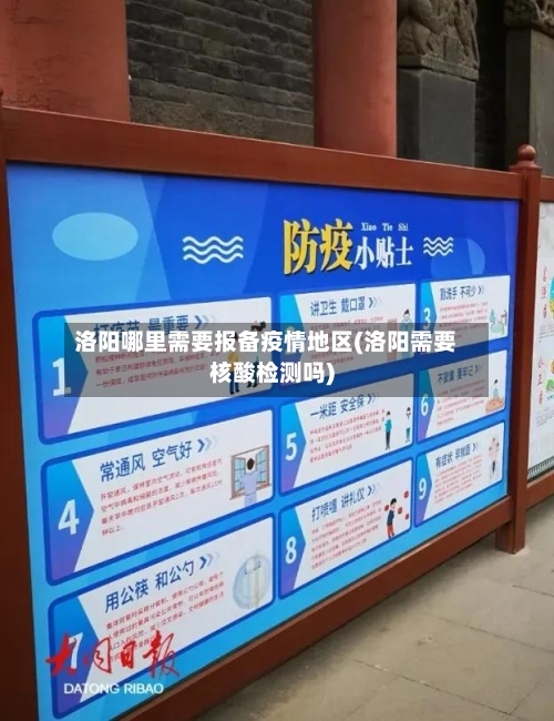洛阳哪里需要报备疫情地区(洛阳需要核酸检测吗)-第2张图片