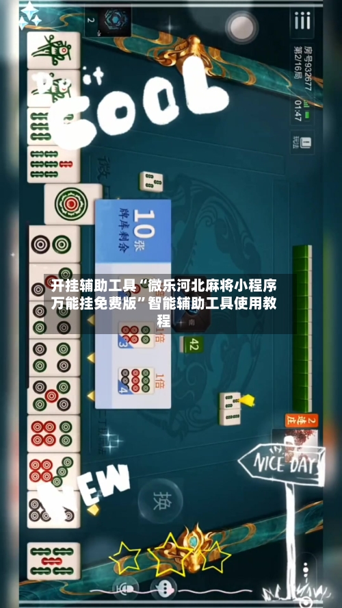 开挂辅助工具“微乐河北麻将小程序万能挂免费版”智能辅助工具使用教程